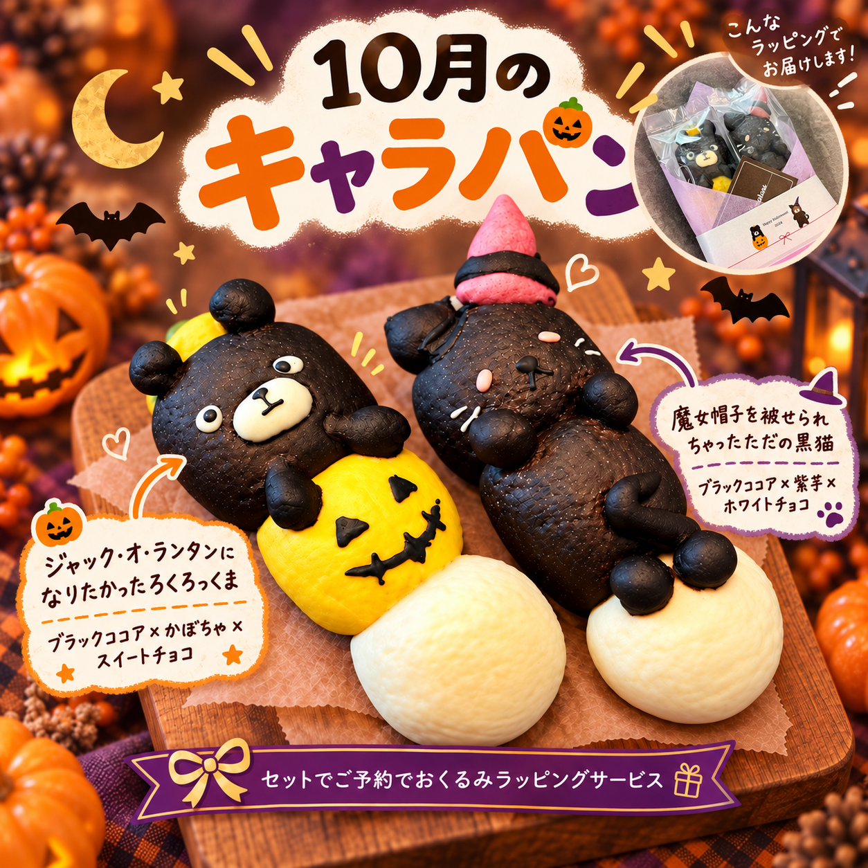 10月の実物キャラパン。左にジャック・オ・ランタンになりたかったろくろっくま、右に魔女帽子を被せられちゃったただの黒猫。右上にラッピングイメージ